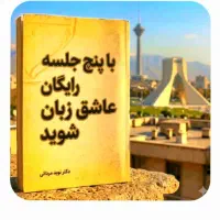 طی‌پنج‌جلسه.رایگان‌عاشق.زبان،شو