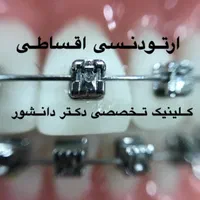 ارتودنسی تخصصی دکتر دانشور|خدمات آرایشگری و زیبایی|شیراز, معالی‌آباد|دیوار
