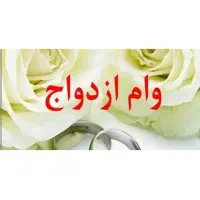 وام ازدواج