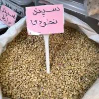 انواع سپند دان شده،نخودی،مخلوط،اتل باطل،پودرمخصوص