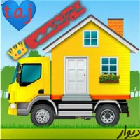 حمل اساس منزل اسباب کشی باکارگر(آقای کشوری)|خدمات حمل و نقل|دورود, |دیوار