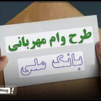 وام بانک ملی مهربانی