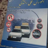 کتاب راهنمایی رانندگی|کتاب و مجله آموزشی|تهران, مسعودیه|دیوار