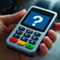 کارتخوان های سیار مدلهای i90 WIFI FG و M3P 3G