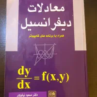 کتاب معادلات دیفرانسیل نیکوکار