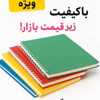 حراج فوقالعاده دفتر دانشجوها و دانشآموزها