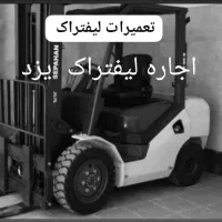 لیفتراک اجاره ای و تعمیرات لیفتراک سیار