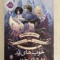 کتاب خوب های بد بد های خوب ۲