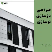 بازسازی و نوسازی - گروه ساختمانی تینو