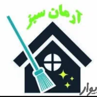 خدمات نظافت منزل آرمان سبز