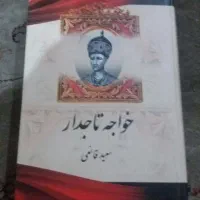 کتاب خواجه تاجدار