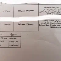قاب S9 پلاس|لوازم جانبی موبایل و تبلت|گناباد, |دیوار