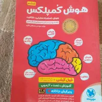 هوش کمپلکس ویژه ششم برای ازمون تیزهوشان ویرایش شده