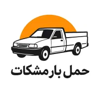 حمل بار داخلی تهران و کرج
