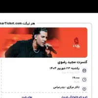 ۱ عدد بلیط vip کنسرت مجید رضوی امروز ساعت ۷ عصر