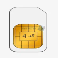 سیم کارت 0912 کد4 تهران