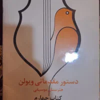 کتاب چهارم ویولن