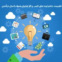 کسب درامد فروش اینترنتی