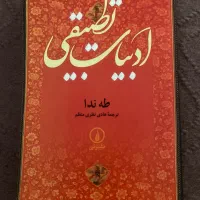 کتاب ادبیات تطبیقی