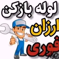 لوله بازکنی پیروزی سبلان نارمک مجیدیه تهرانپارس 24