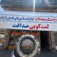 دیسک و صفحه ماشین های ایرانی و خارجی|قطعات یدکی و لوازم جانبی|اصفهان, کوی امیریه|دیوار