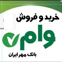 خرید و فروش  وام بانک مهر و کشاورزی