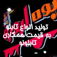 تابلوسازی(چلنیوم متری۷۵۰-نئون متری۵۵۰)قیمت همکاری