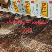 قالیشویی تمام اتوماتیک گلچین ۱۰۰٪ تضمینی