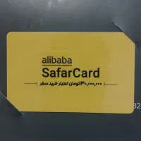 سفرکارت ۳۰ میلیونی علی بابا