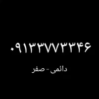 سیمکارت دائمی صفر کد ۳