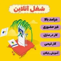 استخدام ادمین  کار در منزل