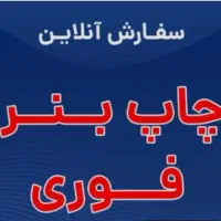 چاپ بنر فوری