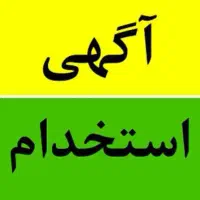 استخدام آقا و خانم