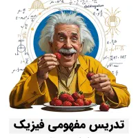 تدریس خصوصی و گروهی فیزیک