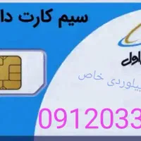 سیم کارت 0912تهران کد 033