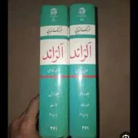 فرهنگ لغت عربی به فارسی و بالعکس کتاب حناالفاخوری