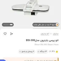 اتو پرسی بایترون نو آکبند