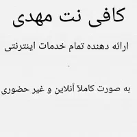 خدمات اداری و آنلاین کافینت مهدی|خدمات رایانهای و موبایل|هشتگرد, شهرک ریحانه|دیوار