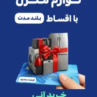 فروش اقساطی لوازم خانگی|یخچال و فریزر|دورود, |دیوار