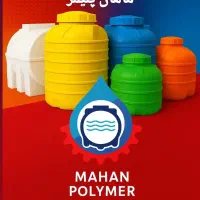 فروش عمده مخازن پلیاتیلن ماهان پلیمر شیراز|مصالح و تجهیزات ساختمان|سروستان, |دیوار