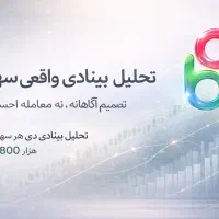 تحلیل بنیادی واقعی سهام