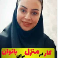 کار در منزل برای خانمها با گوشی و درآمد بالا