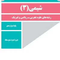 تدریس خصوصی شیمی توسط دبیر رسمی