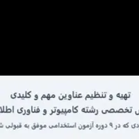 عناوین طلایی آزمون استخدامی IT