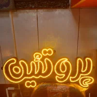 تابلو نئون فلکسی و LED|فروشگاه و مغازه|مراغه, |دیوار