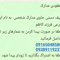 مفقودی کیف مدارک به نام ایوب مرعی