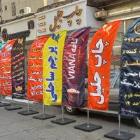 چاپ پرچم ساحلی رومیزی تشریفات بنرمهر(ماخیلی خفنیم)|خدمات پیشه و مهارت|ری, سیزده آبان|دیوار