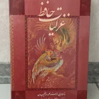 کتاب غزلیات حافظ کلکسیونی