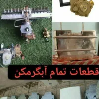 تعمیر و سرویس .پکیج و آبگرم کن|آبگرمکن، پکیج، شوفاژ|ابهر, |دیوار