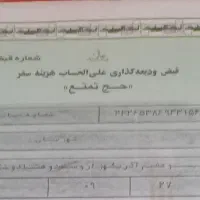 فروش دو عدد فیش حج تمتع سال ۸۶ اعلامی امسال
